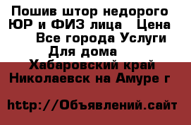 Пошив штор недорого. ЮР и ФИЗ лица › Цена ­ 50 - Все города Услуги » Для дома   . Хабаровский край,Николаевск-на-Амуре г.